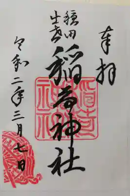 末社の稲荷神社の御朱印です。