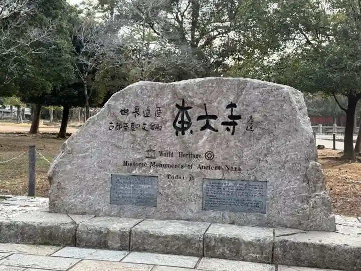 東大寺の{uncategorized: "未分類", other: "その他", undefined: "問題あり", building: "その他建物", grave: "お墓", sacred_gate: "鳥居", guardian: "狛犬", statue: "像", buddha: "仏像", history: "歴史", nature: "自然", garden: "庭園", animal: "動物", pagoda: "塔", temizu: "手水舎", mountain_gate: "山門・神門", sanctuary: "本殿・本堂", subordinate: "末社・摂社", art: "芸術", scenery: "景色", jizo: "地蔵", ema: "絵馬", goshuin: "御朱印", omikuji: "おみくじ", items: "授与品その他", amulet: "お守り", goshuincho: "御朱印帳", eats: "食事", festival: "お祭り", votive_dance: "神楽", shichigosan: "七五三参", wedding: "結婚式", experience: "体験その他", initially: "初詣", around: "周辺", anti_infection: "感染症対策"}