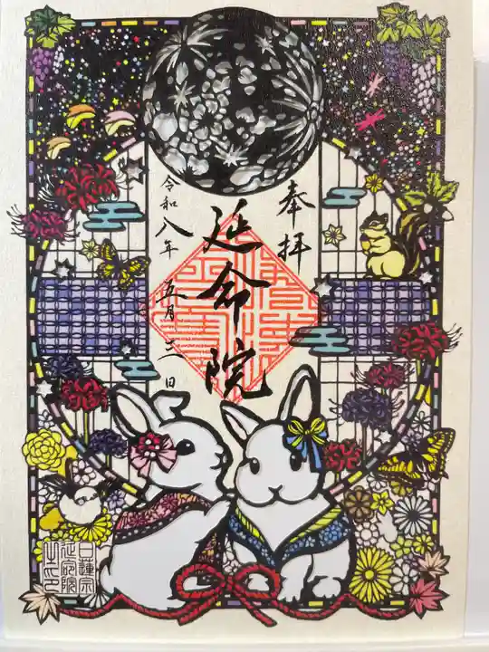 延命院(東京都)