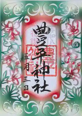 ３社コラボ御朱印①