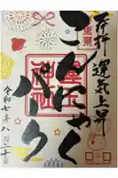 運玉神社の御朱印