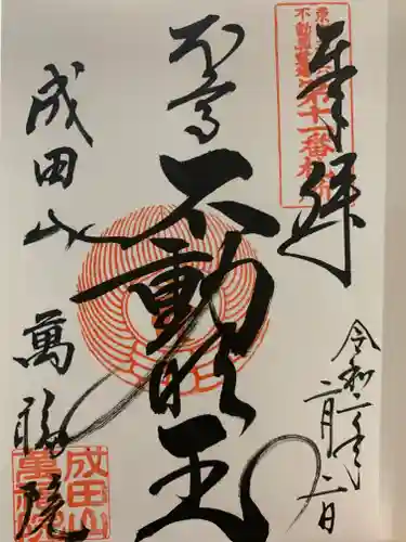 成田山 萬福院の御朱印