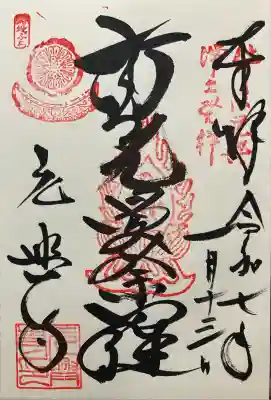 令和七年。直書き頂きました。