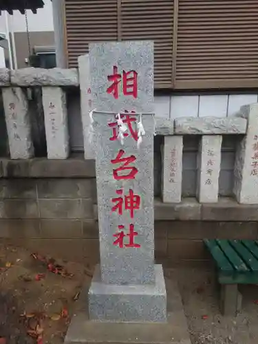 相武台神社(神奈川県)