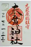 末廣神社の御朱印