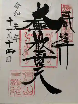 待乳山聖天（本龍院）(東京都)