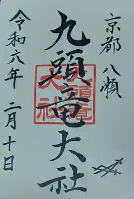 九頭竜大社(京都府)