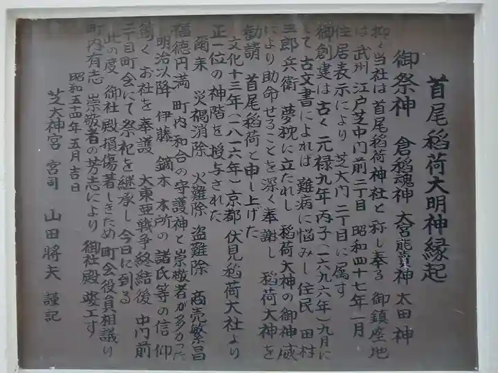 首尾稲荷大明神の歴史