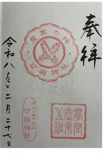 寸翁神社(姫路神社境内社)の御朱印 2026年02月