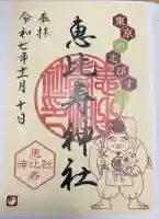 恵比寿神社の御朱印