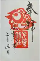 千葉神社の御朱印