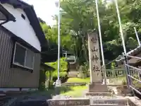 白山神社(福井県)