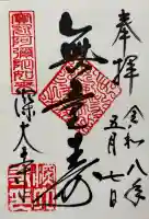深大寺の御朱印