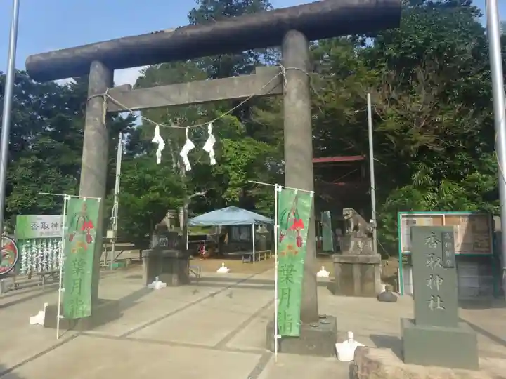 富里香取神社の鳥居