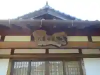 八面神社(愛知県)