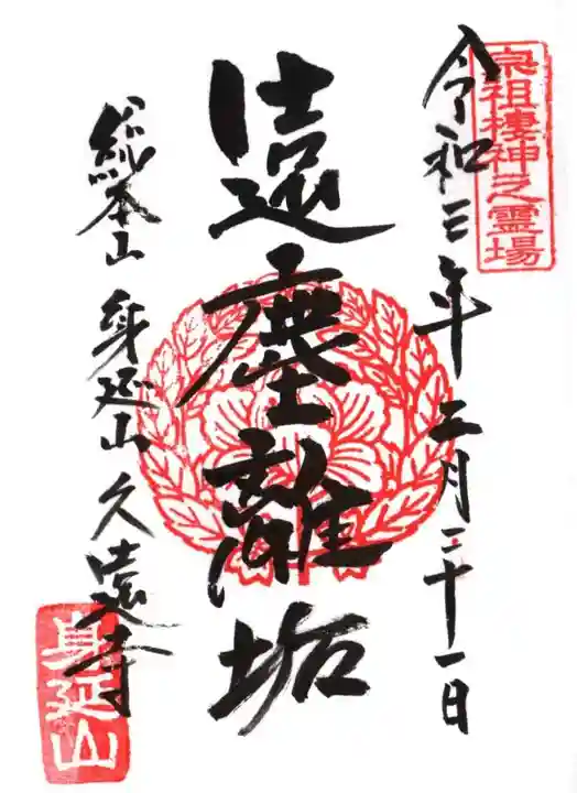 久遠寺の御朱印