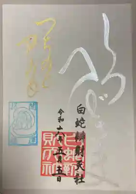 己己の日　書き置き御朱印です。