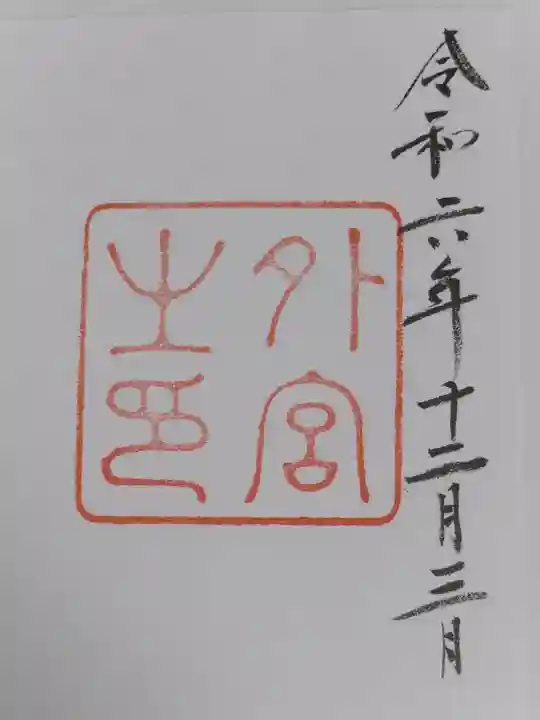 伊勢神宮外宮(豊受大神宮)の御朱印