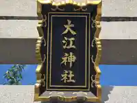 大江神社の鳥居