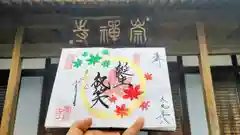 崇禅寺の御朱印