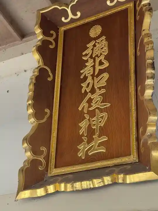 彌都加伎神社(三重県)
