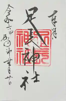 足長神社(長野県)