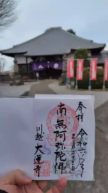 大蓮寺の御朱印 2024年03月