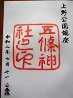 五條天神社の御朱印