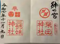 柴田神社の御朱印