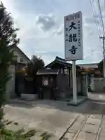 大龍寺(千葉県)