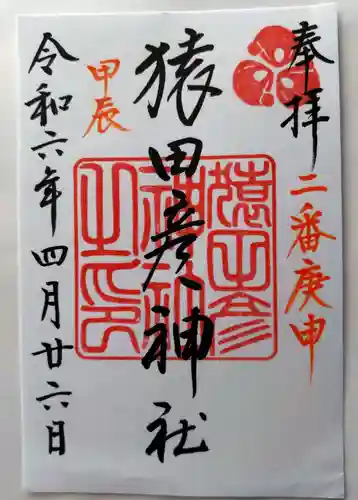 猿田彦神社(福岡県)