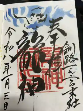 龍神社(釧路厳島神社)の御朱印 2026年01月