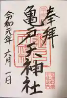 亀戸天神社の御朱印