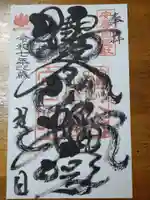 鶴谷八幡宮の御朱印