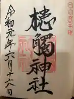 槵觸神社の御朱印