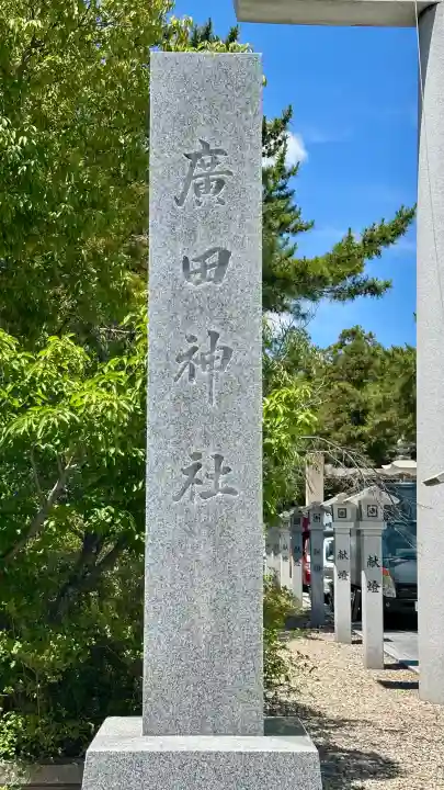 廣田神社(兵庫県)