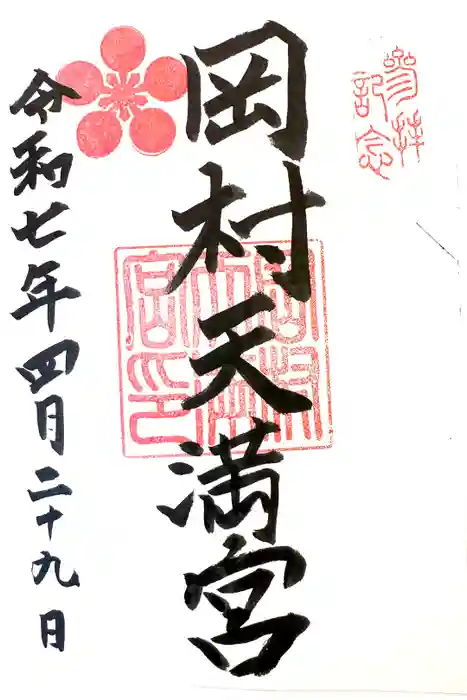 岡村天満宮の御朱印