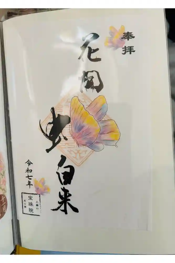 増上寺塔頭 三縁山 宝珠院の御朱印