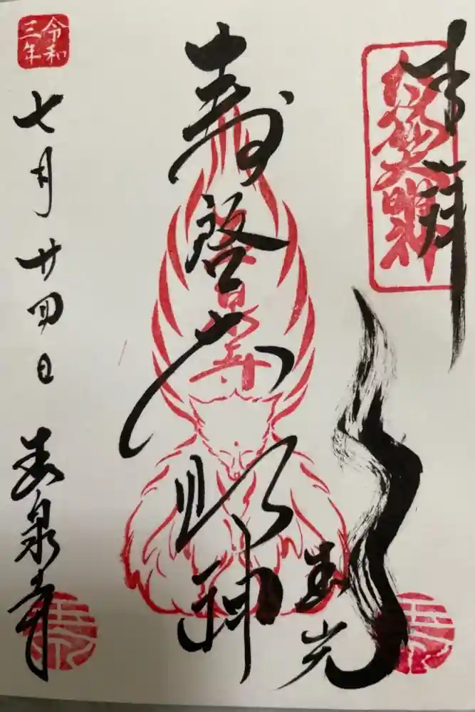 玉泉寺の御朱印