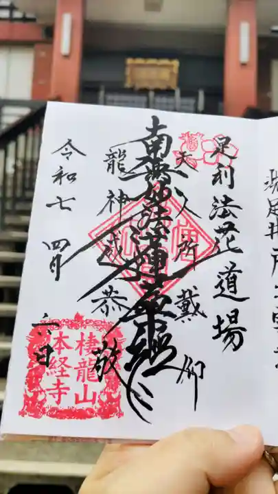 本経寺の御朱印