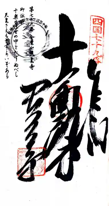 天皇寺(香川県)