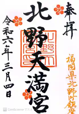 北野天満宮の御朱印