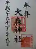 大森神社の御朱印