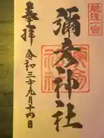 彌彦神社の御朱印