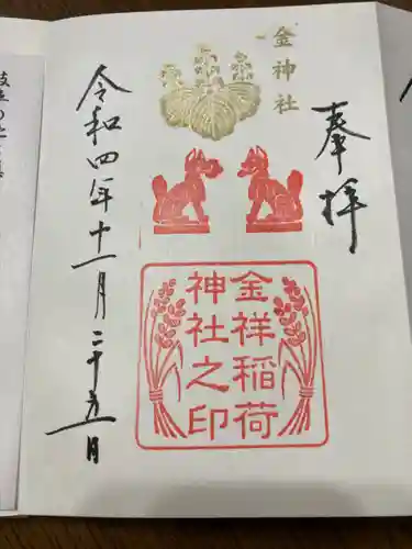 金神社(岐阜県)