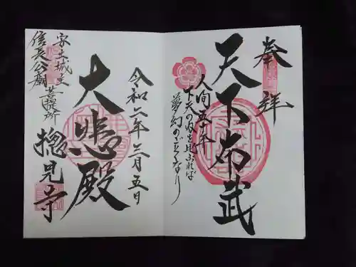 総見寺の御朱印