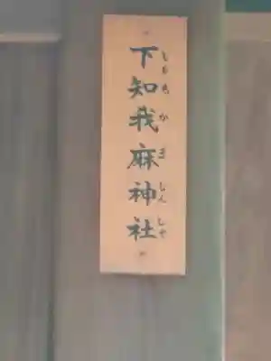 熱田神宮攝社 下知我麻神社の{uncategorized: "未分類", other: "その他", undefined: "問題あり", building: "その他建物", grave: "お墓", sacred_gate: "鳥居", guardian: "狛犬", statue: "像", buddha: "仏像", history: "歴史", nature: "自然", garden: "庭園", animal: "動物", pagoda: "塔", temizu: "手水舎", mountain_gate: "山門・神門", sanctuary: "本殿・本堂", subordinate: "末社・摂社", art: "芸術", scenery: "景色", jizo: "地蔵", ema: "絵馬", goshuin: "御朱印", omikuji: "おみくじ", items: "授与品その他", amulet: "お守り", goshuincho: "御朱印帳", eats: "食事", festival: "お祭り", votive_dance: "神楽", shichigosan: "七五三参", wedding: "結婚式", experience: "体験その他", initially: "初詣", around: "周辺", anti_infection: "感染症対策"}