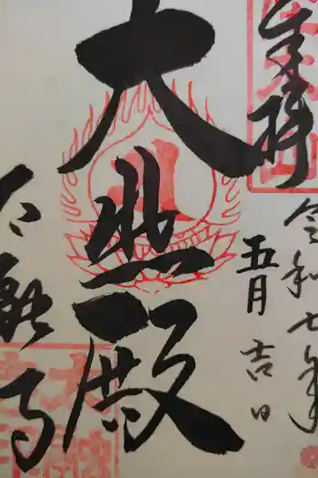 太融寺の御朱印 2025年11月