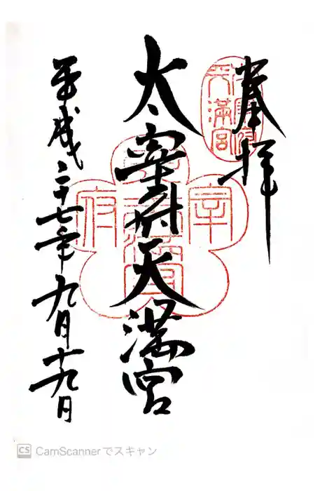 太宰府天満宮の御朱印