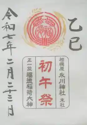 相模原氷川神社(神奈川県)